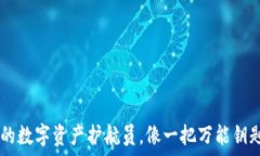   MetaMask官方钱包：你的数字资产护航员，像一把