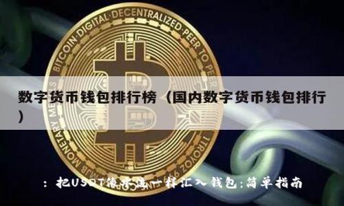 : 把USDT像水流一样汇入钱包：简单指南