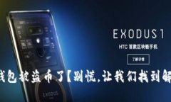 小狐狸钱包被盗币了？别慌，让我们找到解决之