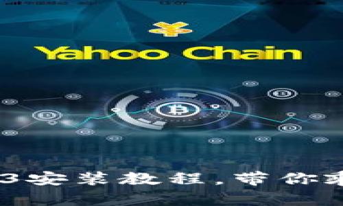 从零开始：Web3安装教程，带你乘风破浪入海洋