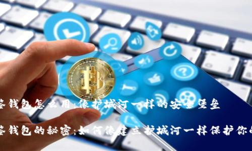 比特币多签钱包怎么用：像护城河一样的安全堡垒

比特币多签钱包的秘密：如何像建立护城河一样保护你的数字财富