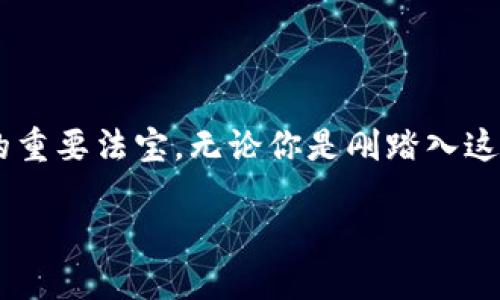   “寻找你的数字金库：USDT钱包地址搜索之旅” /   
 guanjianci USDT, 钱包地址, 加密货币, 搜索工具 /guanjianci 

引言：数字时代的金库
在这个数字化瞬息万变的时代，想象一下拥有一个专属于你的“数字金库”，就像是中世纪的藏宝箱，只不过这个箱子不在地底下，而是在互联网的云端。没错，这个金库就是你个人的USDT钱包，它存储着你所有的数字资产。可是，如何高效地找到它的地址呢？别担心，今天我们就来详细探讨一下如何“挖掘”属于你的USDT钱包地址，并轻松顺利地进行数字货币交易。

什么是USDT？
在我们深入钱包地址的世界之前，有必要先来了解一下USDT。USDT，即泰美元（Tether），是一种稳定币，这意味着它的价值与美元挂钩，基本上保持固定在1美元。想象一下，USDT就像是一张通行证，可以让你在波动剧烈的加密货币市场中保持相对平静。它就像一位沉稳的朋友，无论周围发生了什么风浪，它始终陪伴在你身旁。

USDT钱包地址的重要性
为了能够安全地存储和交易USDT，你需要一个USDT钱包地址。这就像是为自己的宝藏拟定一份独特的坐标，没有这个坐标，藏宝图再完美，也找不到真正的宝藏。钱包地址不仅是你的资产存储地点，也是进行交易的必需品。在这里，各种数字资产如同鱼儿在水中游来游去，保持活力与流动，无人可束缚。

如何寻找USDT钱包地址？
在了解了USDT的基础知识后，接下来的问题就是：如何找到那个地址呢？有几个途径，虽然过程六面八方，但大家放心，只需要耐心和一点技术小聪明。

h41. 使用钱包应用程序/h4
大多数主流钱包应用都提供了逐步引导，以帮助用户轻松找到自己的钱包地址。想象一下，就像进入一间储藏室，眼前的架子上排列着各种各样的物品，只需要遵循指引逐步找到你需要的即可。通常在应用的首页，你会看到“收款”或“地址”选项，点进去，你的USDT钱包地址就会赫然在目。

h42. 访问区块链浏览器/h4
如果你觉得钱包的访问方式太简单了，想给自己增添点乐趣，不妨使用区块链浏览器。这个工具就如同一位侦探，可以帮助你追踪到你所有的交易和财富的足迹。常用的区块链浏览器如Etherscan、Tronscan等，在这里，只需输入你的地址或相关交易信息，就能查看详细的资产信息。

h43. 借助专业搜索工具/h4
为了满足各类用户的需求，网络上涌现出了许多针对加密交易的搜索工具和平台。它们就像是快递追踪系统，在你需要时为你提供一切所需信息。只需输入你的钱包名称或邮箱，便能迅速得到相关的USDT地址。是否觉得科技真是无处不在呢？

常见问题与解决方案
当然，在寻找USDT钱包地址的过程中，你可能会遇到一些小麻烦。这就如同你在游乐场游玩时碰到的小障碍，虽然稀松平常，但也可能让你一头雾水。我们来看看一些常见的问题及解决方案。

h41. 找不到钱包地址怎么办？/h4
如果你在使用钱包时找不到地址，别着急！首先确认你是否使用了对的加密钱包。每种币种都有专属的地址，例如，你不能把比特币的钱包地址拿去收USDT。若这步无误，尝试更新你的钱包应用，或是注销重新登录。有时程序的小错误可能会让你大费周折。

h42. 不小心发送到了错误的地址怎么办？/h4
这也是大多数新手可能会经历的“心碎时刻”。一旦你将USDT发送至错误的地址，这笔款项几乎是无法挽回的。就像把信寄错了投递箱一样，信息一旦发送，便无法收回。为了避免这种情况，建议在交易时多次确认地址的准确性，根据需要进行小额试探性交易。你总不会真想把所有的“金子”都扔到水里吧？

如何保障你的USDT钱包安全
在数字金融的世界中，当然安全才是第一位的。好比你不会把家里的门窗留着，只等小偷上门。当然，保持钱包安全有许多方法，以下是一些小技巧：

h41. 使用硬件钱包/h4
硬件钱包就像是将你的“金库”搬到了一座安全的银行中。相较于软件钱包，它们能提供更高的安全级别。特别是对于持有量较大的用户，投资一款硬件钱包绝对是明智之举。

h42. 定期备份/h4
无论是数字钱包还是纸质文件，备份是必不可少的。就像是拥有多重保险，你永远不知道何时会发生意外。因此，定期将钱包的私钥和助记词保存在安全的地方，确保它们远离黑客的手。

h43. 对交易保持警惕/h4
在进行交易前，确保你在官方的平台上进行。与其相信那些声称能一夜暴富的方法或“天上掉馅饼”的广告，不如稳打稳扎，做一个明智的投资者。

总结
在一次次的“数字寻宝”过程中，寻找USDT钱包地址的体验不仅考验了我们的耐心与技巧，更加让我们意识到，在数字货币的海洋中，安全与智慧同样是实现财富增值的重要法宝。无论你是刚踏入这个领域的新手，还是资深的“海盗”，希望以上的分享能为你的探索之旅增添一份乐趣与启示。

最后，记住：在这个数字世界里，保持幽默感和小聪明才是与风险做斗争的最佳法宝——谁还没点小烦恼呢？