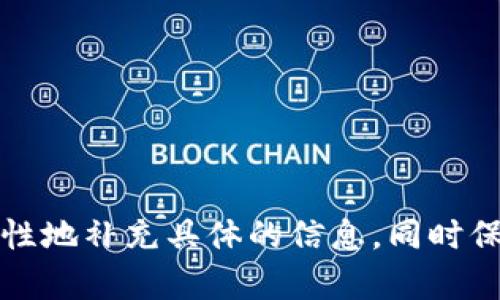 在撰写Web3合作方案时，你需要清晰地展示项目的愿景、如何实现、以及参与各方的利益。以下是一个示例框架，帮助你更好地组织和撰写Web3合作方案。

### 一、封面
- 项目名称
- 合作方案
- 提交日期
- 合作各方信息

### 二、目录
- 背景介绍
- 项目愿景
- 合作目标
- 解决方案
- 技术实现
- 参与角色与责任
- 商业模式
- 风险评估
- 结论

### 三、背景介绍
在这一部分，简要概述Web3的背景与意义，可以讨论当前的区块链技术发展、去中心化趋势及其对社会、经济的影响等。

### 四、项目愿景
阐明项目的长期目标和愿景。例如，“我们的目标是建立一个去中心化的社交平台，使用户能够完全控制自己的数据和隐私。”

### 五、合作目标
清晰地列出合作各方期望达成的目标，比如促进技术分享、资源整合、扩大市场影响力等。

### 六、解决方案
介绍本项目为解决相关行业的问题所提出的创新解决方案，包括如何运用区块链技术、智能合约等。

### 七、技术实现
详细描述技术实现的方案，包括所需的技术栈、平台选择及其预期效果。可以讨论如何提升区块链的扩展性、速度等。

### 八、参与角色与责任
明确各方在项目中的角色与责任，确保每个参与者知道自己的任务和贡献。

### 九、商业模式
如果适用，阐述项目的盈利模式以及如何实现可持续发展，例如代币经济、流量变现等。

### 十、风险评估
分析可能的风险，包括技术、市场、法律等方面，并提出相应的应对策略。

### 十一、结论
总结本合作方案的核心思想，并呼吁参与各方共同努力，朝着愿景前进。

### 附录
- 参考文献
- 相关链接
- 附加资料（如调研数据、图表等）

### 示例内容

当然实际的合作方案内容会因项目的具体情况而有所不同。你可以根据上述框架有针对性地补充具体的信息，同时保持语言的生动和趣味性。希望这个框架能帮助你在撰写Web3合作方案时更加得心应手！