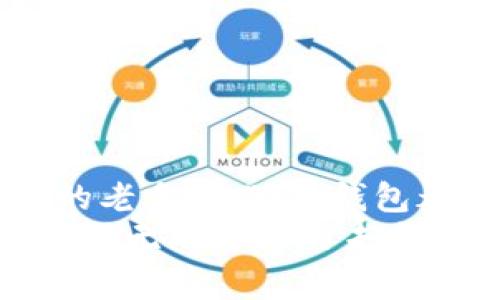   小狐狸钱包安卓版下载：带你进入数字资产的奇幻森林！ / 

 guanjianci 小狐狸钱包, 安卓版下载, 数字资产, 加密货币 /guanjianci 

引言：走进数字资产的奇幻森林
在这个科技飞速发展的时代，数字资产就像是一个神秘的森林，里面藏着无数珍宝和冒险。而小狐狸钱包，便是你通往这片森林的指南针和探险工具。无论你是数字货币的新手，还是资深玩家，下载小狐狸钱包安卓版，都能让你顺利穿梭于各种虚拟资产的交易和管理中。想象一下，这就像在一片奇幻的森林中，手握一张详细的地图，轻松找到每一处宝藏！

为什么选择小狐狸钱包？
首先，作为一个集成了多种功能的钱包，小狐狸钱包不仅支持Ethereum和ERC20代币，还能够满足你对跨链交易的需求。它就像一位全能的导游，无论你想去哪个方向，都会帮助你找到合适的路。
其次，小狐狸钱包的安全性不容小觑。采用了多重加密技术，令用户的资产安全如同被厚厚的树叶包裹住，防止外界的袭击。谁还想在这个虚拟世界里遭遇意外呢？尤其是当你将心血积累而成的资产置于其中，那种保护感尤为重要。

如何下载小狐狸钱包安卓版？
下面来详细介绍一下下载小狐狸钱包安卓版的步骤，就像是循着那条小径，逐步探索每一个环节。

h4步骤一：准备你的设备/h4
确保你的安卓手机已经连接到互联网。不然就像是进入了森林却丢掉了导航，难免迷路。

h4步骤二：打开应用商店/h4
前往Google Play商店，大家都知道它是安卓用户的“宝藏洞”。在搜索框中输入“小狐狸钱包”，点击搜索。

h4步骤三：选择并下载/h4
在搜索结果中找到小狐狸钱包，点击下载。等着吧，就像期待树上果实成熟一样，耐心等待几秒钟。

h4步骤四：安装并注册/h4
下载完成后，点击安装。安装的过程就像是在铺路，铺好的路才能带你走得更远。安装完成后，打开钱包，按照提示完成注册，设置强密码，确保你的数字资产安全。

小狐狸钱包的功能探秘
完成安装后，小狐狸钱包的各项功能便展现在你面前，犹如打开了通往奇幻森林的秘密大门。

h4资产管理/h4
在这里，你可以轻松管理自己的资产，不同的代币就像森林里各种各样的动物，各自有着独特的魅力。你可以随时查看余额、交易记录，动态无一不在掌握之中。

h4交易平台/h4
小狐狸钱包还支持便捷的交易功能，买入、卖出、转换都能轻松搞定。想象一下，手中掌握着一个微型交易市场，随时随地，轻松交易。

h4与去中心化应用（DApp）的互动/h4
小狐狸钱包的另一大特色是能够与去中心化应用无缝连接。想要在这个奇幻森林中探索更多？那就通过DApp，体验如DeFi借贷、NFT交易等新鲜事物吧。

使用小狐狸钱包的注意事项
虽然小狐狸钱包功能强大，但在使用过程中也要注意一些事项，确保你的旅程安全且愉快。

h4牢记私钥/h4
任何数字资产都需要私钥进行保护，就像森林中的宝藏需要钥匙开启。如果私钥丢失，可能导致资产无法找回，绝对是个大悲剧。

h4定期备份/h4
做任何事情都需要备份，尤其是在数字资产管理中。定期备份你的钱包信息，就像在树上打下标记，方便以后查找。

h4小心钓鱼攻击/h4
在互联网的世界里，钓鱼攻击屡见不鲜。不要轻易相信不明链接和信息，就像在森林中，看到不明的植物，最好远离，确保安全。

总结：与小狐狸一起畅游数字资产的奇幻森林
小狐狸钱包安卓版的下载与使用，仿佛是一段神秘旅程的开启。在这片数字资产的奇幻森林中，你可以发现无尽的宝藏与可能性。不论是刚入门的新手，还是经验丰富的老手，小狐狸钱包都能成为你可靠的伙伴。
随着数字经济的不断发展，掌握数字资产的管理与交易技能，将是未来不可或缺的一部分。小狐狸钱包则为开启这段旅程提供了强有力的支持。让我们一起拥抱这个充满无限可能的未来，和小狐狸一起遨游在数字资产的奇幻世界吧！