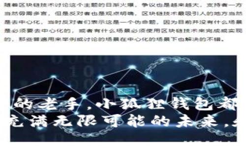   小狐狸钱包安卓版下载：带你进入数字资产的奇幻森林！ / 

 guanjianci 小狐狸钱包, 安卓版下载, 数字资产, 加密货币 /guanjianci 

引言：走进数字资产的奇幻森林
在这个科技飞速发展的时代，数字资产就像是一个神秘的森林，里面藏着无数珍宝和冒险。而小狐狸钱包，便是你通往这片森林的指南针和探险工具。无论你是数字货币的新手，还是资深玩家，下载小狐狸钱包安卓版，都能让你顺利穿梭于各种虚拟资产的交易和管理中。想象一下，这就像在一片奇幻的森林中，手握一张详细的地图，轻松找到每一处宝藏！

为什么选择小狐狸钱包？
首先，作为一个集成了多种功能的钱包，小狐狸钱包不仅支持Ethereum和ERC20代币，还能够满足你对跨链交易的需求。它就像一位全能的导游，无论你想去哪个方向，都会帮助你找到合适的路。
其次，小狐狸钱包的安全性不容小觑。采用了多重加密技术，令用户的资产安全如同被厚厚的树叶包裹住，防止外界的袭击。谁还想在这个虚拟世界里遭遇意外呢？尤其是当你将心血积累而成的资产置于其中，那种保护感尤为重要。

如何下载小狐狸钱包安卓版？
下面来详细介绍一下下载小狐狸钱包安卓版的步骤，就像是循着那条小径，逐步探索每一个环节。

h4步骤一：准备你的设备/h4
确保你的安卓手机已经连接到互联网。不然就像是进入了森林却丢掉了导航，难免迷路。

h4步骤二：打开应用商店/h4
前往Google Play商店，大家都知道它是安卓用户的“宝藏洞”。在搜索框中输入“小狐狸钱包”，点击搜索。

h4步骤三：选择并下载/h4
在搜索结果中找到小狐狸钱包，点击下载。等着吧，就像期待树上果实成熟一样，耐心等待几秒钟。

h4步骤四：安装并注册/h4
下载完成后，点击安装。安装的过程就像是在铺路，铺好的路才能带你走得更远。安装完成后，打开钱包，按照提示完成注册，设置强密码，确保你的数字资产安全。

小狐狸钱包的功能探秘
完成安装后，小狐狸钱包的各项功能便展现在你面前，犹如打开了通往奇幻森林的秘密大门。

h4资产管理/h4
在这里，你可以轻松管理自己的资产，不同的代币就像森林里各种各样的动物，各自有着独特的魅力。你可以随时查看余额、交易记录，动态无一不在掌握之中。

h4交易平台/h4
小狐狸钱包还支持便捷的交易功能，买入、卖出、转换都能轻松搞定。想象一下，手中掌握着一个微型交易市场，随时随地，轻松交易。

h4与去中心化应用（DApp）的互动/h4
小狐狸钱包的另一大特色是能够与去中心化应用无缝连接。想要在这个奇幻森林中探索更多？那就通过DApp，体验如DeFi借贷、NFT交易等新鲜事物吧。

使用小狐狸钱包的注意事项
虽然小狐狸钱包功能强大，但在使用过程中也要注意一些事项，确保你的旅程安全且愉快。

h4牢记私钥/h4
任何数字资产都需要私钥进行保护，就像森林中的宝藏需要钥匙开启。如果私钥丢失，可能导致资产无法找回，绝对是个大悲剧。

h4定期备份/h4
做任何事情都需要备份，尤其是在数字资产管理中。定期备份你的钱包信息，就像在树上打下标记，方便以后查找。

h4小心钓鱼攻击/h4
在互联网的世界里，钓鱼攻击屡见不鲜。不要轻易相信不明链接和信息，就像在森林中，看到不明的植物，最好远离，确保安全。

总结：与小狐狸一起畅游数字资产的奇幻森林
小狐狸钱包安卓版的下载与使用，仿佛是一段神秘旅程的开启。在这片数字资产的奇幻森林中，你可以发现无尽的宝藏与可能性。不论是刚入门的新手，还是经验丰富的老手，小狐狸钱包都能成为你可靠的伙伴。
随着数字经济的不断发展，掌握数字资产的管理与交易技能，将是未来不可或缺的一部分。小狐狸钱包则为开启这段旅程提供了强有力的支持。让我们一起拥抱这个充满无限可能的未来，和小狐狸一起遨游在数字资产的奇幻世界吧！