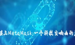 当华为碰上MetaMask：一个科技交响曲的意外插曲