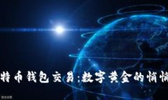 比特币钱包交易：数字黄金的悄悄话