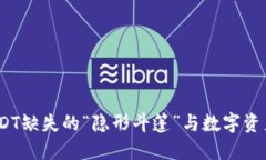 火币钱包：USDT缺失的“隐形斗篷”与数字资产的