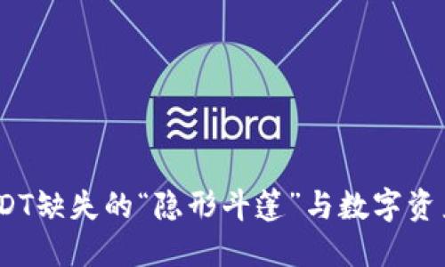 火币钱包：USDT缺失的“隐形斗篷”与数字资产的神秘游戏