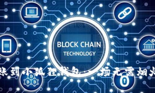 如何轻松转账到小狐狸钱包：一场无需烟火的金融魔法