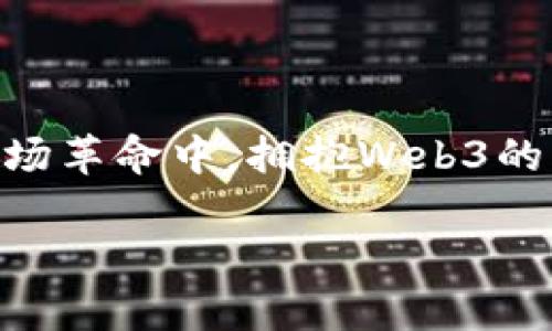    Web3基建项目：数字基础设施的新时代之路  / 

 guanjianci  Web3, 区块链, 基建项目, 去中心化  /guanjianci 

引言：迈向Web3的探索之旅
在互联网发展的历史长河中，每一次技术变革都如同一次新的航海探险。从Web1.0的静态网页到Web2.0的社交互动，互联网的每一次跃迁都带来了全新的可能性。如今，Web3如同海洋中的一颗璀璨明珠，正闪耀着去中心化的光芒，让我们不禁想问：这颗明珠究竟蕴藏着怎样的宝藏呢？

什么是Web3？
简单来说，Web3是互联网的下一代版本，旨在实现去中心化，让用户能够真正掌控自己的数据，这就像是一场数字界的“权利大转移”。想象一下，如果我们每个人都有自己的“数据王国”，而不再依赖那些“数据君主”，这会多么美妙啊！
Web3的核心主题是去中心化与信任，所有的交易、身份识别和数据存储都将在区块链技术的保护下进行，用户不再依赖中介机构，真正实现了“信任的代码胜于信任的人”的理念。那么，Web3的基建项目又是什么呢？

Web3基建项目的概念
在Web3的蓝图中，基建项目正如同一座座巍峨的大桥，连接着个体与数字世界的彼岸。它们提供了支持Web3生态系统所需的底层设施，确保其能够高效、安全地运行。这样的基建项目包括去中心化存储、身份验证、智能合约平台等，堪称是Web3世界的“基石”。

去中心化存储：让数据不再孤单
在Web2.0中，我们的数据常常被锁在不同的大型平台中，仿佛在一个个透明的“数据监狱”里。而Web3的去中心化存储项目，则像是一座座崭新的数据永久岛屿，每名用户都可以在自己的岛屿上自由地存放和管理数据。
以IPFS（星际文件系统）为例，这一项目利用区块链技术来实现文件的分布式存储，像是将数据切成无数块，散落在互联网的每一个角落。即使一部分节点失效，数据依旧能够通过其它节点恢复，服从了“分布式”的法则，简单又高效。

去中心化身份验证：你的身份由你掌控
网络身份的安全是当今数字生活中最大的挑战之一。在Web3中，去中心化身份验证技术就像是你数字生活中的“护照”，无论走到哪里，都能证明你的身份。在这个过程中，用户将不再需要依赖单一的第三方进行身份验证。
与传统的方法相比，去中心化身份验证不仅提高了安全性，也让个人能够更好地控制自己的信息。例如，使用区块链技术生成的数字身份，可以让用户自由选择与谁共享自己的数据，避免了隐私泄露等让人头疼的问题。

智能合约：信任交互的新方式
现在想象一下，一个不需要中介的世界，那就是智能合约所带来的革新！它就像是一位全知全能的法官，自动执行和验证协议的条款。用户与用户之间的交易，在智能合约的见证下变得透明且可追溯，再也不用担心“谁说的算”的问题。
智能合约不仅高效、透明，还能降低交易成本，简化流程。比如说，想象你和朋友约定一起去喝咖啡，事先放入一个智能合约中，在约定时间到达后，你们的付款和数据互换将自动完成。如果一方未能如约，合约将自动终止，仿佛有一位无形的执法者在维护公平。

Web3基建项目的未来：链接希望与创新
Web3的基建项目并不是单一的，而是一系列相互关联的平台和技术，构筑出一个更自由、更安全的互联网世界。未来，这些项目将会创造出新的商业模式和社交形态，像是一个巨大的数字生态系统，每一片叶子都在积极参与，迎接新的机遇。
例如，去中心化金融（DeFi）平台正在迅速崛起，允许用户直接参与借贷、交易等金融活动，不再依赖传统银行。这就像是一个虚拟的“银行超市”，随意挑选你所需的服务。

小结：Web3基建的挑战与机遇
当然，在迎接Web3的大潮中，我们也面临着一些挑战。技术的复杂性、安全与法规的适配等，都是亟需解决的问题。但这丝毫不影响我们对未来的憧憬——在Web3的未来，每个人都可以在数字海洋中遨游，而不再是孤掌难鸣的游者。
所以，谁还没点小烦恼呢？担心网络隐私泄露？不信任中央化的平台？别急，Web3基建的蓝图已经绘就，等着我们的参与与贡献。来吧，加入这个新兴的互联网世界，一同开启数字时代的新篇章！

附录：如何参与Web3基建项目
如果你也渴望成为Web3基建的一部分，以下是几个简单的步骤，可以帮助你找到你的方向：
ul
    listrong学习基础知识：/strong熟悉区块链、智能合约等基础概念。/li
    listrong参与社区：/strong加入Web3相关的论坛或社交媒体平台，与志同道合的人交流，获取灵感。/li
    listrong动手实践：/strong尝试自己编写简单的智能合约，参与去中心化应用的开发。/li
    listrong投资与支持：/strong如果你具备一定经济能力，可以考虑投资一些前景广阔的Web3基建项目。/li
/ul

结尾：拥抱Web3的未来
总之，Web3基建项目，将不仅仅是科技的堆砌，它将改变我们日常生活的方方面面，成为人类思维与行为的一部分。让我们一起在这场革命中，拥抱Web3的未来，感受去中心化世界的无穷魅力！

不妨趁此机会，打破固有思维，调整自己的数字生活方式，让未来从现在开始动起来。