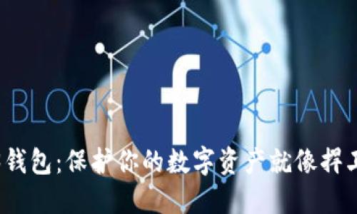 最安全的Web3钱包：保护你的数字资产就像捍卫你的秘密花园