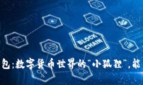 小狐狸钱包：数字货币世界的“小狐狸”，能否存BTC？