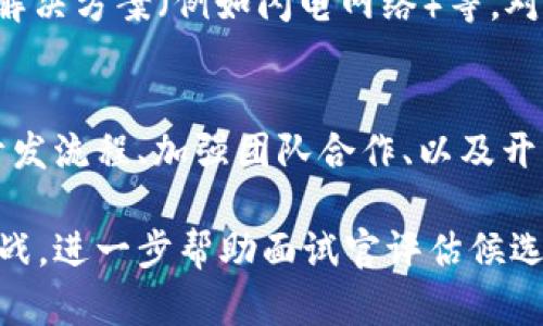 面试Web3相关职位的候选人时，考察其对区块链、去中心化应用（DApps）、智能合约等概念的理解是至关重要的。下面是一些Web3相关的面试题，这些问题可以帮助面试官评估候选人的知识水平和实际经验。

1. 什么是Web3？与Web2有何不同？
Web3是互联网的下一代发展阶段，强调去中心化和用户控制。与Web2相比，Web3的重点在于用户拥有自己的数据，不再依赖于中心化的平台进行数据存储和管理。

2. 请解释什么是智能合约？它们的工作原理是什么？
智能合约是基于区块链技术的自动执行的合约，开发者可以在区块链上编写合约代码，规定在特定条件下自动执行某些操作。它们通过去中心化的网络确保透明性和不可篡改性。

3. 描述一下去中心化应用程序（DApp）的特征。
DApp通常具有以下特征：开放源代码、无单点故障、数据和记录分散存储、加密安全性、通过区块链技术实现共识机制等。

4. Web3 中的代币机制是什么？如何设计经济激励结构？
代币在Web3生态系统中起到激励用户的作用。设计有效的经济激励结构需要考虑代币的分配、使用场景、持有者权益等。例如，可以通过代币持有者参与治理、获取收益等方式来刺激生态的活跃度。

5. 请解释一下去中心化金融（DeFi）的概念。
DeFi是通过智能合约提供金融服务的去中心化系统，包括借贷、交易、保险等。与传统金融相比，DeFi提供了更高的透明性和跨境可交易性，消除了中介角色。

6. 如何确保智能合约的安全性？
确保智能合约安全性的方法包括代码审计、使用已被验证的库和工具、进行全面的测试、在主网上线前进行小规模试运行等。

7. NFT（非同质化代币）是什么？它们有什么应用？
NFT是一种特殊的数字资产，每个代币都有唯一性，广泛应用于数字艺术、音乐、游戏等领域。它们给创作者提供了新的营收途径，同时也给收藏者带来了投资机会。

8. 请你讲讲Web3 中的身份验证机制是如何工作的。
Web3中，身份验证通常基于公私钥加密，用户通过自己的私钥签名交易，网络通过公钥进行验证。去中心化身份（DID）的概念正在逐渐兴起，以确保用户对自己身份的掌控。

9. 你对区块链扩展性问题的看法是什么？
区块链的扩展性问题包括交易速度和费用等。目前有多种解决方案，如分片技术、第二层解决方案（例如闪电网络）等。对扩展性问题的理解和解决是Web3生态系统能否普及的关键因素。

10. 请分享一些你在Web3项目中所遇到的挑战，以及是如何克服的。
在Web3项目中常见的挑战包括技术难点、团队沟通、用户教育等。可以通过建立清晰的开发流程、加强团队合作、以及开展用户培训来克服这些挑战。

以上这些问题能够涵盖Web3的多个维度，从基础概念到实际应用，再到实现过程中的挑战，进一步帮助面试官评估候选人的综合能力。希望这些能够帮助你在面试中取得成功！