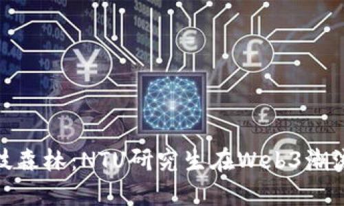 探索未来的科技森林：NTU研究生在Web3潮流中的创新之旅