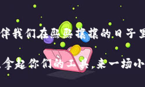   “小狐狸零钱包的百变魔法：从萌宠到时尚小物”/  

 guanjianci 小狐狸, 零钱包, 手工DIY, 时尚配件/ guanjianci 

引言：小狐狸的魅力之旅
在这个五光十色的时尚世界中，谁会想到一只小狐狸能玩转零钱包的时尚潮流呢？就像一位化身的“时尚魔术师”，小狐狸零钱包不仅能帮我们解决撒钱的烦恼，更是一款萌萌哒的时尚小物。它不仅显得生动有趣，还充满了生活的灵气，让我们在每一次翻开零钱包时，都像是打开了一扇充满惊喜的小窗。想象一下，自己的零钱包变成一只活泼的小狐狸，真是美妙的事吧！

小狐狸零钱包：设计与功能并存
小狐狸零钱包作为一个手工DIY项目，既具备独特的美感，又充满实用性。它的外形设计可爱，色彩鲜明，仿佛让人瞬间回到了童年那个无忧无虑的时代。想象一下，在街头穿行时，随手拿出这样一个零钱包，是多么吸引眼球的事情！就像在繁忙的都市中，突然遇见一只欢快的小狐狸，瞬间让所有的烦恼烟消云散。

动手制作：化身为小狐狸的创造者
那么，如何让小狐狸零钱包从幻想变成现实呢？其实，制作过程并不复杂，就像做一道美味的菜肴，每一步都能带给你创作的乐趣。我们首先需要准备一些材料：优质的皮革、绳子、剪刀、针线等。接下来就按照步骤来，开始你的“狐狸变魔法”之旅吧！

步骤详解：制作小狐狸零钱包
1. **设计你的狐狸：**在纸上草拟出狐狸的样子，可以参考一些可爱的狐狸图案，选择你喜欢的风格，就像在为自己的新朋友量身定做。
2. **裁剪材料：**根据设计图裁剪出皮革的形状，千万别忘了给狐狸留出“耳朵”和“尾巴”哦！想象一下小狐狸摇摇尾巴的样子，心情瞬间就好了起来。
3. **缝合零件：**运用针线将皮革缝合在一起，这个过程需要一点耐心，但这也是你与小狐狸之间的亲密互动时刻。人生有时候需要一些耐心，就像在等待小狐狸从树丛中跳出来。
4. **装饰和完成：**完成基本的缝合后，可以给小狐狸添加一些装饰，比如眼睛和鼻子。每一个细节都能展现你的个性，最终的小狐狸零钱包将完全是你的作品！

小狐狸的多重身份：时尚与实用并存
完成后，你会发现小狐狸不仅仅是一个零钱包，它还能成为你生活中的小伙伴。无论是外出购物、旅行，还是日常的携带零钱，都会让你倍感乐趣。就好比你拥有了一只忠实的小狐狸，每次带着它出门，仿佛都能感受到它的温暖陪伴。而且，谁还没有点小烦恼呢？这时小狐狸零钱包如同一剂良药，给与你解忧的助力。

小狐狸的钱包：不仅仅是零钱包
小狐狸零钱包还可以衍生出多种用途，它不仅仅可以装零钱，还可以放置一些小票据、名片，甚至是阳光明媚的午后，带上它去野餐，在小狐狸的陪伴下，共享美好时光。想象一下，背着小狐狸在草坪上野餐，周围都是欢笑声，生活何其美好！

分享与传播：让小狐狸的故事传播更远
小狐狸零钱包的魅力不仅在于它的可爱设计，更在于这种DIY的分享精神。你可以邀请朋友一起制作小狐狸零钱包，或者在社交媒体上分享自己的创作过程，就像是在给小狐狸写一封信，让它认识更多的小伙伴。这样的互动不仅增加了制作的乐趣，也让我们在这个快节奏的社会中多了一份温暖和联结。

结语：让小狐狸陪伴我们的生活
小狐狸零钱包不只是一款时尚配件，更是我们生活中一种创意和个性的体现。通过这个小小的零钱包，我们不仅能享受到手工制作的快乐，也能释放生活的压力。让小狐狸伴我们在熙熙攘攘的日子里，增添一笔轻松与乐趣，就像这只小狐狸在我们生活的每一个角落奔跑，撒下快乐的种子。

所以，为什么不赶快动手，让小狐狸从纸上跃然而出，成为你生活中的小伙伴呢？就像制作一道美味佳肴，享受每一个制作过程，最终收获的将是无尽的快乐和满足。朋友们，拿起你们的工具，来一场小狐狸的“魔法大冒险”吧！