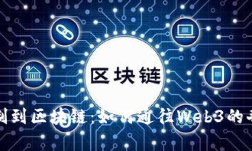 从二进制到区块链：如何通往Web3的奇幻之旅