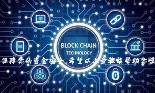 将USDT提到钱包的步骤相对简单，但是对于新手来说可能会让人感到困惑。下面我将详细介绍如何正确、安全地将欧易（OKEx）账户中的USDT提取到个人钱包中。请按照以下步骤操作：

第一步：登录到你的欧易账户
首先，你需要打开欧易交易平台（OKEx）的官方网站或者手机应用程序。输入你的账户信息，登录到你的个人账户。如果你还没有账户，请先注册并完成身份验证。

第二步：找到USDT的提币选项
登录后，在平台的主界面上，找到钱包部分。通常在界面顶部会有一个“资产”或“钱包”选项。点击这个选项后，找到你的USDT资产。在此页面中，会有“提币”或“提取”的选项，点击进入。

第三步：输入提币信息
在提币页面，你需要填写一些信息。首先是提币地址，也就是你希望将USDT转入的钱包地址。确保这个地址是正确的，因为一旦转出就无法撤回。
接下来，你需要输入提币金额。请确保你所提取的金额不超过你账户中的可用余额。小提示：如果你是首次提币，建议提取少量进行测试，确保一切正常。

第四步：审核信息并提交
在填写完提币地址和金额后，仔细检查信息的准确性。在确认无误后，点击“提交”或“确认”按钮。系统可能会要求你进行进一步的安全验证，例如输入短信验证码或二次身份验证。

第五步：等待处理和检查状态
提交请求后，等待系统处理。这通常需要几分钟的时间。在等待期间，可以在账户的“提币记录”中查看当前状态。如果一切顺利，USDT将会在短时间内到达你的个人钱包。

第六步：确认资金是否到账
最后，打开你的个人钱包，检查USDT是否到账。如果一切正常，你就可以开始使用这些数字资产了！如果没有到账，可以考虑联系欧易的客服寻求帮助。

注意事项：
ul
    li确保你使用的是正确的钱包地址，避免因地址错误导致资金损失。/li
    li对于新用户，建议先进行小额提币测试。/li
    li保持你的账户安全，启用二次验证等安全措施。/li
/ul

总结
将USDT提到个人钱包并不是一件复杂的事情，但一定要小心谨慎。照着步骤来，确保每一步都正确无误，才能保障你的资金安全。希望以上步骤能帮助你顺利提币，享受加密货币带来的便利！谁还没点小烦恼呢？但是只要按照步骤来，就能让这些烦恼飞到九霄云外～

如果你在操作过程中有任何疑问，随时欢迎咨询支持团队或者查阅官方的帮助文档。