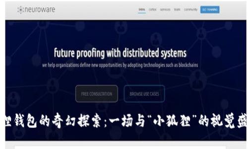 狐狸钱包的奇幻探索：一场与“小狐狸”的视觉盛宴