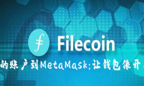 轻松导入你的账户到MetaMask：让钱包像开车一样顺畅！