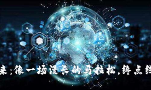 Web3的未来：像一场漫长的马拉松，终点线何时到达？