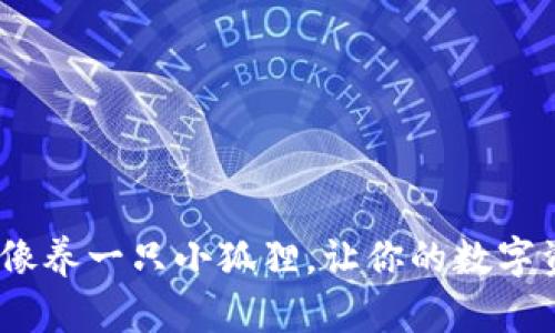 小狐狸钱包：像养一只小狐狸，让你的数字资产悄悄生长