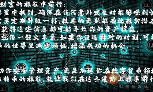   解锁财富密码：比特币钱包官方下载最新版苹果，轻松掌握你的小金库！ / 
 guanjianci 比特币, 钱包, 苹果手机, 下载 /guanjianci 

引言：数字金库的开启
在这个信息爆炸的时代，数字货币如同幽灵般在我们的生活中悄然兴起，比特币的价值也从无到有，像是童话般的奇迹。想象一下，你在手机上存储的不仅仅是应用和照片，而是一个可以随时抓住机遇的数字财富库——比特币钱包。对于不少人来说，拥有一个比特币钱包就仿佛拥有了一把开启财富之门的金钥匙。
那么，如何在苹果手机上顺利下载比特币钱包呢？就像一场寻宝之旅，从一座数字金库的入口开始，我们将探讨比特币钱包的下载步骤与使用技巧，助你在这个数字货币的世界中游刃有余。

比特币的起源与钱包的必要性
提到比特币，许多人首先想到的可能是“千金难买”的概念。比特币自2009年问世以来，以其去中心化、安全、匿名等特性吸引了全球众多投资者。如同旧时刻的金矿，虽然初期的矿工收获丰厚，但随着时间的推移，也出现了“开矿难”的情况。在这一过程中，一个安全可靠的钱包便成了投资者必不可少的工具。
那么，钱包的作用是什么呢？简单来说，比特币钱包就像你数字世界的保险箱，能够安全存储你的比特币，并且方便管理与交易。这是一个不可或缺的环节，没错，谁还没点小烦恼呢？比方说，如果你的比特币存放在一个不安全的地方，那就相当于把现金放在一个没有锁的抽屉里——不太安全吧。

如何选择适合的比特币钱包
在市场上，比特币钱包大致可分为两大类：热钱包和冷钱包。热钱包是在互联网连接下进行交易的钱包，便于随时随地进行操作，但安全性相对较低。而冷钱包则是离线存储，虽然不方便但安全性高，就像是银行的保险箱，只有在必要时才会去开启。
对于刚接触比特币的新手，热钱包可能更加适合，因为它可以帮助你快速熟悉数字货币的运作模式。经过一段时间的探索，或许你会考虑转向冷钱包来提高安全性。这就好比初学游泳时，你不一定要直接跳进深水区，而是先在浅水区练习。如果你已经能在水中自如畅游，才更有可能挑战深水。

在苹果手机上下载比特币钱包的步骤
接下来，我们正式进入到比特币钱包的下载环节。在苹果手机上获取钱包应用的步骤其实并不复杂，整个过程可以拆解为几个简单的步骤，就像一份轻松的食谱：
ul
    listrong步骤一：打开 App Store/strong/li
    首先，你需要在你的苹果手机上打开 App Store，就像打开一扇通往新世界的大门。你可以使用屏幕下方的搜索功能来找到合适的钱包应用。“搜索”就像是在问路，你总要有明确的目标，才能找到你需要的地方。
    
    listrong步骤二：搜索比特币钱包/strong/li
    在搜索框中输入“比特币钱包”，可能会出现多个选项，犹如在海市蜃楼中寻宝。此时，你需要擦亮双眼，选择口碑较好、评分较高的应用。别忘了查看用户评论，看看别人才用过后的反馈就像是听取从不同路口归来的人讲述的旅行故事。
    
    listrong步骤三：下载并安装/strong/li
    选定一个钱包后，点击“获取”按钮下载安装它，这一步就像是把宝藏邀请到你的手机中。下载完成后，你会看到应用图标在手机桌面上闪耀地出现，就像一枚新鲜出炉的金币。
    
    listrong步骤四：设置账户/strong/li
    首次打开比特币钱包应用时，你需要创建一个新账户。这一过程通常包括设置密码和确认安全问题，确保你的数字资产不被他人轻易获取。这一步就像是设置自己的家门锁，确保你的小金库只有你能进入。
    
    listrong步骤五：开始探索比特币的世界/strong/li
    账户设置完成后，你就可以在钱包中添加比特币、进行交易，甚至查看市场行情。放宽心，逐步探索吧，就像是在首次品尝新菜肴，细细嗅出其中的每一道风味。
/ul

比特币钱包的使用技巧与注意事项
下载并安装比特币钱包后，它其实只是一把钥匙，真正的价值在于如何使用它。以下是一些实用的技巧，能够更好地帮助你在这场数字财富的旅程中前行：
strong定期备份：/strong就像把家中重要文件的复印件放在安全地方一样，你的钱包也需要定期备份。备份的方法通常可以在钱包设置中找到，确保在任何意外发生时能够顺利恢复你的资产。
strong保持软件更新：/strong保持钱包的版本更新是保护你资产的重要举措。新版本通常会包含安全修复和新功能，就像你的手机需要定期升级一样，技术的更新能有效抵御潜在的安全威胁。
strong不随便分享信息：/strong比特币的钱包就像是你的个人身份证号，绝不能随便告诉别人。无论是密码、恢复词还是私钥，任何人获得这些信息都可能导致你的资产被盗。
strong了解交易费用：/strong在进行交易时，务必关注相关的交易费用。某些时候，选择费用略低的交易可能会导致交易确认延迟，这就像一张火车票，如果你没选择对的时刻，可能会被迫等候。
谁还没点小烦恼呢？我们知道，在投资的过程中，除了面对市场动态，还需要聪明地管理你的资产。上述这些小技巧能够帮助你在比特币的世界里减少烦恼，增添成功的机会。

总结：数字资产之旅的开始
通过以上的解析，相信你对比特币钱包的官方下载和使用已经有了更深入的认识。在这个数字化的时代，掌握比特币钱包不仅能够帮助你安全管理资产，更是加速你在数字货币领域成为“老司机”的必经之路。
正如开车上路一样，初始阶段可能会有些不适应，但只要小心驾驶，坚持实践，你终究会熟悉每一条街道。既然已经决定踏上这条探索比特币的旅程，就让我们在这条道路上携手前行，一起 unlock your wealth road!