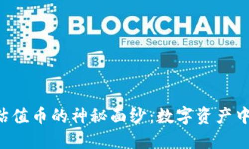 揭开Web3低估值币的神秘面纱：数字资产中的“黑马”潜力