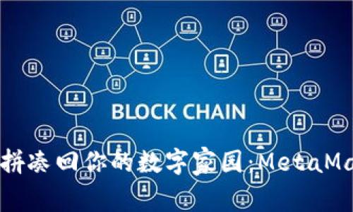 如同拼图般拼凑回你的数字家园：MetaMask恢复指南