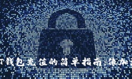 以太坊USDT钱包充值的简单指南：像加油一样轻松！