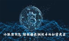 小狐狸钱包：轻松接收测试币的秘密武器