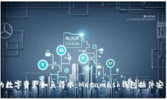 让你的数字资产如鱼得水：Metamask钱包插件安装指