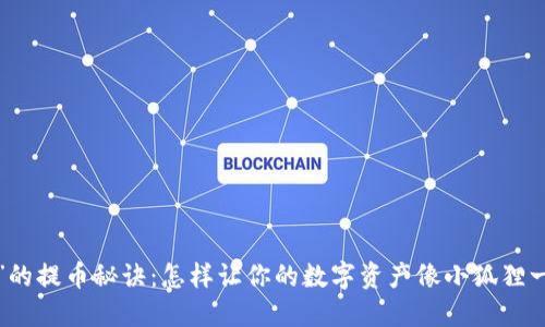 “小狐狸钱包”的提币秘诀：怎样让你的数字资产像小狐狸一样灵活逃跑？