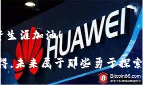   在链上驰骋，MetaMask与Fantom的完美搭档！ / 

 guanjianci MetaMask, Fantom, 加密货币, 区块链 /guanjianci 

引言：未来的数字财富之旅

在数字化时代，区块链技术犹如一扇通往未来的窗口，让无数投资者和科技爱好者向全新的领域挺进。然而，阔步进入这个“新大陆”，就像在丛林中探险一样，设置好你的“导航设备”至关重要。哎呀，你也许会问，什么是“导航设备”？当然就是MetaMask啦！它是你探索区块链世界的“钥匙”，而今天，我们要把这把钥匙插入Fantom这个闪电般的区块链平台之中！

什么是MetaMask？

MetaMask可以说是加密货币世界的一位“超级英雄”。它是一款浏览器扩展和移动应用，让用户轻松管理以太坊及其兼容链上的数字资产。想象一下，如果区块链是海洋，那么MetaMask就是那艘潜艇，带着你探索深海宝藏。

在MetaMask的“保护”下，你可以存储和发送加密货币、浏览分布式应用（DApps），甚至参与新兴的去中心化金融（DeFi）项目。使用MetaMask，你可以像在商场购物一样轻松购买和出售你的加密资产，例如以太坊、ERC-20代币等。换句话说，没有它，就像在没有地图的情况下走入丛林——你会觉得迷失方向。

Fantom是什么？

Fantom则是一条高性能的区块链网络，旨在为去中心化应用和数字资产提供快速、安全的交易平台。它的目标是提升交易速度、减少费用，使得用户体验达到最佳状态。用一个有趣的比喻来说，Fantom就像一道闪电，能在瞬间完成您的交易，而传统区块链就像是一只慢吞吞的“蜗牛”。

Fantom的共识机制是异步拜占庭容错（aBFT），确保在不需要全部节点共识的情况下，仍然可以快速而安全地确认交易。这就像是一个高效的议会，即使部分委员缺席，决策依然会顺利进行。

配置MetaMask以连接Fantom

既然我们了解了MetaMask和Fantom的背景，接下来就让我们把这两者连接起来，开启我们在Fantom上面的数字冒险之旅吧！以下是具体的步骤，不妨做好准备，跟随我一起“跃进”这片“数字海洋”：

h4步骤1：安装MetaMask/h4

首先，你需要在你的浏览器中安装MetaMask。打开浏览器，前往MetaMask的官方网站（metamask.io）。点击“下载”按钮，选择适合你的浏览器的版本。安装后，按照提示创建一个账户或导入已有账户。别忘了保存好你的助记词，这可是你的“生命线”！

h4步骤2：设置Fantom网络/h4

安装完MetaMask后，下一步就是把Fantom网络添加到MetaMask中。这听起来可能有些复杂，但其实就像给飞机加油一样简单。以下是详细步骤：

ol
li在MetaMask中，点击右上角的账户图标，选择“设置”。/li
li在设置界面中，点击“网络”。/li
li接着点击“添加网络”按钮。/li
li填写Fantom网络的信息：
  ul
  li网络名称：Fantom Opera/li
  li新RPC URL：codehttps://rpcapi.fantom.network/code/li
  li链ID：250/li
  li货币符号（可选）：FTM/li
  li区块浏览器URL（可选）：codehttps://ftmscan.com/code/li
  /ul
/li
li填写完成后，点击“保存”。/li
/ol

恭喜你，Fantom网络已经成功添加到你的MetaMask中！这一步就像是在你的潜艇上装上了一台新引擎，现在你可以更快地在数字海洋中航行了。

h4步骤3：充值Fantom/h4

当然，单靠连接是无法带你飞的，亲爱的冒险者！你还需要在Fantom网络上充值一些FTM代币。你可以通过以下方式获取FTM：

ol
li从中心化交易所（如币安、火币等）购买FTM，并提取到你的MetaMask地址中。/li
li如果你有以太坊，可以使用去中心化交易所（如Uniswap、Sushiswap等）将以太坊兑换成FTM。/li
/ol

一旦资金到位，你就可以开始在Fantom网络上自由游走，投资、交易、享受数字世界的乐趣！

轻松在Fantom上进行交易

现在你已经为动身做好了准备，接下来就可以开始愉快地在Fantom上进行交易了。你可以通过使用各种去中心化应用（DApps）、参与DeFi项目、流动性挖矿等活动，充分发挥Fantom的优势，享受低交易费用和快速确认的乐趣。

关心最新的DeFi项目是很必要的，像是关注即将推出的酱油、泡面等新口味一样，根据你自己的风险偏好来选择合适的项目。记得——投入不能超过你能承受的损失，毕竟，投资也是一门艺术，谁还没点小烦恼呢？

注意事项与提示

在区块链溪水潺潺的路上，虽然充满了浪漫与希望，但也不能忽视潜在的风险！以下是一些注意事项，以确保你在Fantom的探险旅程中既安全又愉快：

ul
li妥善保管你的助记词和私钥，切勿随意分享给他人。/li
li定期检查你的投资，及时了解市场动态。/li
li不要因为浮云而迷失方向，尽量选择大型、信誉良好的项目。/li
li合理分配资金，保持投资多元化，以降低风险。/li
/ul

记住，这是一场冒险，但也是一次学习之旅。每个成功的投资者，背后都离不开不断的探索与反思。

总结：向未来的数字财富出发！

好啦，亲爱的朋友们！现在你已成功将MetaMask与Fantom连接，开启了通往无尽可能的旅程。用你的勇气与智慧去创新，去探索去中心化的数字未来，请为自己的投资生涯加油！

如同一位优秀的厨师在厨房中，一道佳肴的成功酝酿离不开经验和勇气。无论是在区块链的世界里还是生活中，充满勇气与智慧的你，都能收获属于你的丰硕果实。记得，未来属于那些勇于探索的人，而你，已经在这条路上走得越来越远了！