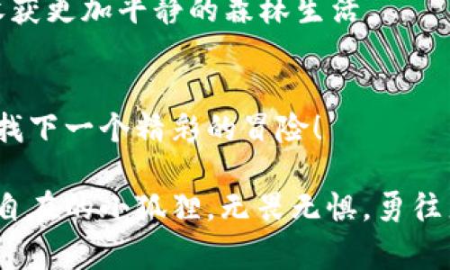 小狐狸插件钱包崩溃了？不慌，看看这些“救命稻草”！

小狐狸, 插件钱包, 钱包崩溃, 救援措施/guanjianci

引子：小狐狸的奇妙旅程
想象一下，一只聪明的小狐狸，灵活地穿梭于繁茂的森林中。它是野外的掠食者，但在数字世界里，这只小狐狸是你加密货币投资的得力助手—小狐狸（MetaMask）插件钱包。只要它正常运作，所有的加密交易都像在森林中奔跑一样轻松自在。然而，一旦它崩溃，似乎一切都陷入了混乱，正如森林中的动物在听到响亮的雷声后四散逃窜。那么，小狐狸钱包究竟如何崩溃了，作为用户的我们又该如何自救呢？

小狐狸崩溃的症状
在我们详细讨论应对措施之前，首先让我们快速认识一下小狐狸钱包崩溃的常见症状。若你突然发现自己的小狐狸钱包无法打开，或是任何交易都无法进行，不要慌！也许你只是在某个“森林”里迷路了。

1. 钱包无法连接：点击小狐狸图标后，毫无反应，像是孤独的野山羊，不愿意与人亲近。
2. 钱包数据错误：交易数额不正确，显示和你记忆中的都不一样，这就像是兔子在说它有五只脚一样荒唐。
3. 反复要求重新登录：每次打开钱包都要输入密码，搞得你像是在进行高难度的电子游戏，想要过关却一直被“Boss”挡住。
以上种种症状，都是钱包遇到问题的信号。别害怕，就像在森林中迷路，及时找到回家的路才是王道！

可能的崩溃原因
在深入探讨解决方案之前，我们先看看可能导致小狐狸崩溃的一些原因，了解原因才能更好地应对。

1. 版本不兼容：有时候，你的浏览器和小狐狸插件似乎“八竿子打不着”，总是对不上。想想看，你用的是旧版浏览器，而小狐狸却是最新的版本，这就像是老式的电风扇和现代的智能空调，没有交集，自然无法运作。

2. 网络问题：网络如同阳光和雨露，缺一不可，丢失的网络连接就会让小狐狸钱包像一只失去方向的小鸟，左右摇摆，无法找到它的归宿。

3. 浏览器缓存过多：大量的缓存和cookies如同森林中的杂草，越积越厚，最终把小狐狸的旅程阻断了。我们需要清理这些杂草，让它畅通无阻。

4. 插件冲突：如果你在同一浏览器内安装了多个加密相关的插件，可能会导致相互干扰，想必狐狸并不想与其他动物争抢领地。

了解了这些原因，接下来就是我们的“救援措施”了！

第一步：冷静处理
首先要记住的一点是，保持冷静，如同看着森林中那些悠闲的动物。崩溃并不意味着绝望，有时候可能只是小狐狸在撒娇而已。稍作冷静，分析问题，随后你会发现解决方案其实就藏在你身边。

第二步：重启与更新
俗话说，“重启能解决99%的问题。”在这里，也许你只需要重新启动一下你的浏览器或设备。跟小狐狸说句“抱歉”，然后关掉它，再把它重新打开。有时，它只是在休息而已！

同时，请确保你的插件钱包是最新版本。可以去官网或者浏览器商店查看更新，毕竟，更新后的小狐狸会更强壮，我们绝对不希望看到它因为旧版本而腹泻（黑话：闪退）！

第三步：检查网络连接
让我们回到网络，试着连接一下Wi-Fi，确保你的“森林”没有被网络树冠遮挡。如果你是在公共网络下，尝试用手机热区连接。有时候，网络环境就像是一场大雨，云层越厚，传递信息的效率就越低。换个环境，也许会惊喜发现小狐狸又回来了！

第四步：清理缓存与Cookies
想要让小狐狸畅通无阻，就需要给它清理一番。进入浏览器设置，找到缓存与Cookies，给它们来一次“大扫除”。或许在你整理的过程中，能看到很多过期的“食物”，让小狐狸轻松呼吸。

第五步：检查插件冲突
如果你怀疑有其他插件在捣乱，不妨尝试禁用它们。逐个关闭这些插件，就像是在森林中删除不必要的树木，看看小狐狸是否恢复了正常。如果它恢复活力，那你可能找到了问题根源，把疑似“小偷”逐出你的森林吧！

第六步：联系支持
遇到任何无法解决的问题，不要犹豫，及时联系小狐狸的客服支持。他们就像森林中的智者，能够帮你解答许多疑惑。别害羞，毕竟谁还没点小烦恼呢？邀请小狐狸的专业人士来帮忙，你将收获更加平静的森林生活。

后记：未来的你
修复完小狐狸钱包后，记得总结经验教训，未来的交易路上让它更加畅通无阻。定期检查插件更新、了解网络情况，保持对各种可能性的敏感。你和小狐狸将继续在数字森林中自由探索，寻找下一个精彩的冒险！

小狐狸虽然是一只虚拟助手，但是它给予了我们很多乐趣与价值。理智对待技术问题，不仅有助于你的钱包安全，更是正确的投资态度。愿你在这个加密世界中，继续快乐地奔跑，如同那只自在的小狐狸，无畏无惧，勇往直前！