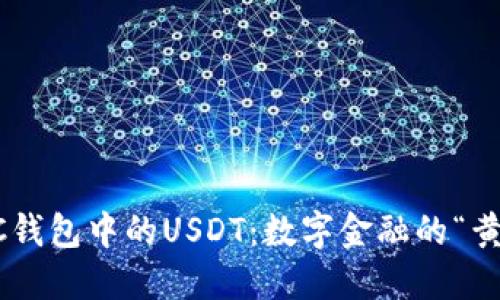 探索BSC钱包中的USDT：数字金融的“黄金桥梁”