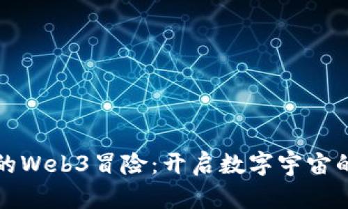 小怪兽的Web3冒险：开启数字宇宙的新篇章