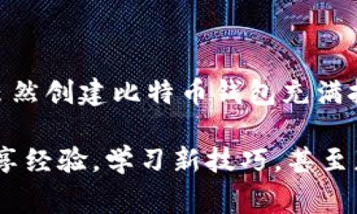 创建一个比特币钱包是一个复杂的任务，但我可以为你提供一个简要的框架和必要的步骤来编写一个简单的比特币钱包应用。这个钱包将允许用户生成地址、查询余额以及进行基本的交易。请注意，真实的比特币钱包涉及许多安全性和复杂性考虑，因此在生产环境下使用时必须非常谨慎。以下是一个基于Java的比特币钱包的基本介绍。

### 基本要求
1. **Java环境**：确保你已经安装了Java SDK。
2. **Maven或Gradle**：我们将使用这些构建工具来简化依赖管理。
3. **比特币库**：可以使用BitcoinJ库，这是一个用于处理比特币事务的Java库。

### 创建Java项目
如果你使用Maven，可以创建一个基本的`pom.xml`文件，包含以下依赖项：

```xml
dependency
    groupIdorg.bitcoinj/groupId
    artifactIdcore/artifactId
    version0.15.10/version !-- 确保使用最新版本 --
/dependency
```

### 编写比特币钱包代码

下面是一个简单的比特币钱包的核心代码结构。请注意，这只是一个非常简化的版本，实际应用需要处理更多的错误，添加用户输入等。

```java
import org.bitcoinj.core.*;
import org.bitcoinj.wallet.Wallet;
import org.bitcoinj.store.BlockStore;
import org.bitcoinj.store.BlockStoreException;
import org.bitcoinj.store.SPVBlockStore;
import org.bitcoinj.params.TestNet3Params;
import org.bitcoinj.core.listeners.TransactionConfidenceEventListener;
import org.bitcoinj.core.listeners.WalletCoinsReceivedEventListener;

import java.io.File;
import java.security.SecureRandom;

public class BitcoinWallet {
    private Wallet wallet;

    public BitcoinWallet() throws BlockStoreException {
        // 初始化比特币网络参数
        NetworkParameters params = TestNet3Params.get();
        
        // 创建钱包
        this.wallet = Wallet.createBasic(params);
        
        // 如果需要可以从文件加载钱包
        File walletFile = new File(