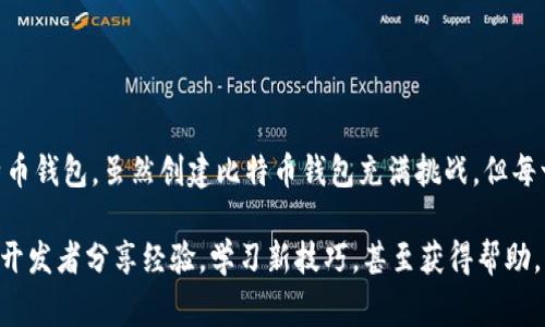 创建一个比特币钱包是一个复杂的任务，但我可以为你提供一个简要的框架和必要的步骤来编写一个简单的比特币钱包应用。这个钱包将允许用户生成地址、查询余额以及进行基本的交易。请注意，真实的比特币钱包涉及许多安全性和复杂性考虑，因此在生产环境下使用时必须非常谨慎。以下是一个基于Java的比特币钱包的基本介绍。

### 基本要求
1. **Java环境**：确保你已经安装了Java SDK。
2. **Maven或Gradle**：我们将使用这些构建工具来简化依赖管理。
3. **比特币库**：可以使用BitcoinJ库，这是一个用于处理比特币事务的Java库。

### 创建Java项目
如果你使用Maven，可以创建一个基本的`pom.xml`文件，包含以下依赖项：

```xml
dependency
    groupIdorg.bitcoinj/groupId
    artifactIdcore/artifactId
    version0.15.10/version !-- 确保使用最新版本 --
/dependency
```

### 编写比特币钱包代码

下面是一个简单的比特币钱包的核心代码结构。请注意，这只是一个非常简化的版本，实际应用需要处理更多的错误，添加用户输入等。

```java
import org.bitcoinj.core.*;
import org.bitcoinj.wallet.Wallet;
import org.bitcoinj.store.BlockStore;
import org.bitcoinj.store.BlockStoreException;
import org.bitcoinj.store.SPVBlockStore;
import org.bitcoinj.params.TestNet3Params;
import org.bitcoinj.core.listeners.TransactionConfidenceEventListener;
import org.bitcoinj.core.listeners.WalletCoinsReceivedEventListener;

import java.io.File;
import java.security.SecureRandom;

public class BitcoinWallet {
    private Wallet wallet;

    public BitcoinWallet() throws BlockStoreException {
        // 初始化比特币网络参数
        NetworkParameters params = TestNet3Params.get();
        
        // 创建钱包
        this.wallet = Wallet.createBasic(params);
        
        // 如果需要可以从文件加载钱包
        File walletFile = new File(