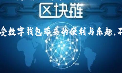 为了便于您的操作，下面是关于如何添加小狐狸钱包账号的详细步骤和介绍。

第一步：下载小狐狸钱包
首先，您需要在手机或电脑上下载小狐狸钱包应用。可以在应用商店中搜索“小狐狸钱包”进行下载。就像选购一件心仪的衣服，选择合适的版本是首要步骤。

第二步：注册新账号
下载完成后，打开小狐狸钱包应用。会看到一个温暖的欢迎界面，像是打开了新的一扇窗户。此时，如果您还没有账号，您需要选择注册。输入您的手机号码或电子邮箱地址，设定一个安全可靠的密码。别担心，设置密码就像给你的家上锁，保护私密性很重要！

第三步：验证身份
注册后，系统会发送一个验证码到您提供的手机或邮箱，输入验证码就像开启密码盒的小钥匙，验证您作为账户持有者的身份。确保您输入的验证码正确无误，有时可能与当初选择的数字或者字母有些“拗口”，别忘了仔细检查哦。

第四步：绑定银行卡或充值方式
现在，您已经成功创建了小狐狸钱包的账号！接下来，是时候将其与您的银行卡或其他充值方式绑定。打开“账户设置”，选择“绑定银行卡”。填写相关的信息，就如同填写一份重要的个人简历，确保信息的真实有效。 

第五步：开始使用小狐狸钱包
绑定成功后，您可以随时往钱包里充值或提取资金。小狐狸钱包支持多种支付方式，您可以自由选择，就像在自助餐厅中挑选您最爱的美食一般。同时，您也可以使用小狐狸钱包进行在线购物，转账，或是和好友分享，方便快捷！

小狐狸钱包的安全保障
安全是每个用户最关心的部分，小狐狸钱包采用了多重加密技术和风控体系，保障用户的资金安全。就像银行中的保险柜，为您的资产保驾护航。无论在使用过程中的每一个小细节，小狐狸都致力于为您提供最安全的金融环境。

常见问题解答（FAQ）
strong问题一：/strong如果遗忘了登录密码怎么办？
小狐狸钱包会提供找回密码的选项，您可以通过绑定的手机号码或邮箱进行密码重置。别担心，每个人都会有“小糊涂”的时刻！

strong问题二：/strong如何查看交易记录？
打开小狐狸钱包，进入“交易记录”界面，您会看到所有的交易信息。就如同一本完整的账本，明明白白，清清楚楚。

小狐狸钱包的未来展望
小狐狸钱包在不断升级和完善中，它的团队始终重视用户体验，并努力为用户提供更高效、更便捷的金融服务。想象一下，未来也许可以使用小狐狸钱包进行更多的创新性功能，如智能理财、更多支付接口等，生活将变得更加丰富有趣。

总结
添加小狐狸钱包账号的过程，从下载到使用，其实就像是一次简洁而愉快的旅程。通过简易的步骤，您就能够轻松享受数字钱包带来的便利与乐趣。不过谁没有些小烦恼呢？不过，别担心，面对任何问题，小狐狸的客服团队都会像一位耐心的向导，随时为您解答疑惑。

轻松添加小狐狸钱包账号，让生活更便捷！