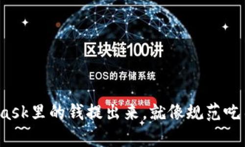 教你如何把MetaMask里的钱提出来，就像规范吃西餐那样，简单优雅