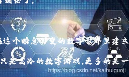    比特币钱包的62位密码：数字金库的守护神  / 

 guanjianci  比特币, 钱包, 密码, 安全  /guanjianci 

引子：数字金库中的秘密守卫

在这个数字化迅速发展的时代，越来越多的人开始关注比特币和加密货币。而在这片虚拟的金矿中，钱包就像是我们通往财富的大门，其安全性至关重要。比特币钱包的62位密码，就像是藏宝图上的神秘数字，打开了你通向财富自由的可能性。想象一下，守护自己数字资产的秘密就藏在这62个字符之中，你是否也感到一阵莫名的紧张和期待？

区块链与比特币钱包的奇妙之旅

首先，让我们简单了解一下比特币的背后：区块链。它就像一条河流，承载着无数的数据流转，而我们的钱包则是这条河流旁的一座安全港。比特币钱包，可以看作是这港口中存放货物的仓库。每一个用户都有自己的数字钥匙，而62位密码就是那把开启仓库大门的神秘钥匙。

这62位密码不仅是随机的字母和数字，还能让你的比特币安然无恙。谁还没有过因为密码不小心丢失而烦恼的经历呢？这种心理上的焦虑，远远超过了钱包里数字的本身。安全性高的密码，就像是为你的小秘密加上了重重的保险。

如何构建一个安全的62位比特币密码

在科技日益发达的今天，生成一个具备安全性的62位密码并不是那么简单。给你一些小建议：

ul
li长而复杂的组合：使用大写字母、小写字母、数字以及特殊字符的组合，给你的密码“加点料”。/li
li避免使用个人信息：生日、姓名这些信息在网络上都是开放的，聪明的人不会用这些作为密码的一部分。/li
li使用密码管理工具：现如今各种密码管理器应运而生，帮助你生成和储存复杂密码，解锁比特币的新玩法。/li
/ul

数字钱包的申报与注册：像开银行账户一样严谨

拥有比特币钱包的第一步，就是要进行注册与申报。这是像开银行账户一样严谨的过程，步骤不能马虎。你需要提供一些基本信息，然后会生成一串神秘的二维码，这可是你钱包的重要资产。记住了，二维码也会在这一过程中“待命”。

在这场游戏中，确保密码的万无一失极为重要。想想，如果你的密码就像是家里的钥匙，被小猫咪藏在沙发底下，你可得费一番功夫才能找到它！

交易的步步为营：小心驶得万年船

一旦密码设定好，就可以开始交易，但千万别大意。在进行交易时，每一步都得谨慎。就像是过马路一样，时刻关注周围的动静。设定交易金额、确认收款地址，这些都是如履薄冰的步骤，哪怕是一个小的失误都可能导致“千里之堤毁于蚁穴”。

备份与恢复：保护你的密码，就像护航

对于一个比特币钱包来说，备份是重要的。就像是为你的家备一枚备用钥匙。把密码记录在安全的地方，可以选择在纸上写下，或者采取其他更隐蔽的方式。想象一下，某天你找到了一张“藏宝图”，其上标注着你钱包的密码，感觉就像是发现了失落的宝藏！

常见问题与趣味解答：数字钱包的那些事儿

在使用比特币钱包的过程中，常常会遇到一些问题，别着急，下面我们来一起看看！

1. 如果我忘记比特币钱包的密码怎么办？

首先，深呼吸，别慌。大部分比特币钱包都会有“找回密码”的功能，但这通常需要一些额外的验证步骤，就像是一场寻找丢失钥匙的冒险。“把你心爱的猫咪请回来，看看是时候再给你新钥匙了！”

2. 如何安全存储我的比特币钱包备份？

可以考虑使用冷存储的方法，将备份放在没有网络连接的设备上，这样风险会降低。比如，有人干脆把备份放在一个装饰盒里，作为家中的“秘宝”，结果每年还会举办一次“国家宝藏”的展示，哈哈！

3. 交易时能否撤销？

一般情况下，比特币交易一旦确认就无法撤销。想想，你在超市买的香蕉能不能重新放回架子上？这可不容易。不过，要是你“购买”了一袋“情绪”，那可就另当别论了。

总结：数字时代的守护者

比特币钱包的62位密码，不仅仅是数字的组合，它象征着我们对财富和隐私的保护。对于每一个比特币用户来说，拥有一个安全、可靠的数字钱包，就像是在这个瞬息万变的数字世界里建立了一个坚固的堡垒。

在这个时代，我们每个人都可能是数字金库的“守护者”，学习安全知识、建立复杂的密码，都是为了更好地看护我们的“金库”。想想吧，保护自己的财富并不只是高冷的数字游戏，更多的是一种对生活的细致负责，让我们在数字世界中，继续勇敢探索，追寻属于自己的财富之路吧！