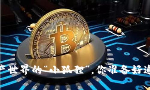 小狐狸钱包：数字资产世界的“小狐狸”，你准备好追逐财富的冒险了吗？