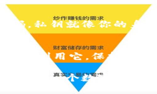 小狐狸（MetaMask）是一种广泛使用的数字钱包，主要用于以太坊及其支持的代币交易。用户可以在小狐狸中创建多个钱包。具体数量取决于用户的需求和管理能力。下面是一些关于小狐狸创建钱包的详细说明。

### 小狐狸创建钱包的数量

钱包的创建限制
其实，小狐狸本身并没有严格限制用户可以创建多少个钱包。你可以根据自己的需求创建多个钱包，没错，就像你可以有多少把钥匙打开不同的房间一样。

为什么要创建多个钱包？
创建多个钱包有时可以帮助用户更好地管理资金和资产。比如，你可能想将日常用的钱与投资资产分开，以便更清晰地跟踪资金使用情况。或者出于安全考虑，分散资产也是一项有效的策略。

如何创建新钱包
在小狐狸上创建新钱包其实是一个简单的过程，你只需按照下面的步骤操作：
ol
    li打开小狐狸扩展程序或移动应用。/li
    li在界面上选择“账户”选项。/li
    li点击“创建新账户”按钮，输入一个容易记住的名称。/li
    li接下来，你会看到一个生成的公钥和私钥，务必将私钥妥善保存。/li
/ol
这就像你在开设新银行账户，只不过是在数字世界中，管理起来方便又快捷。

钱包管理的小诀窍
如果你是一个业余的钱包创建者，建议你使用某种形式的笔记工具来记录每个钱包的用途。以免像有时候我们丢失钥匙那样，找不到哪个钥匙对应哪个锁（“谁还没点小烦恼呢？”）。

安全性与隐私
在创建多个钱包时，安全性是一个不可忽视的部分。注意每个钱包的安全设置，确保启用两步验证，并定期更改你的密码。私钥就像你的身份证，必须妥善保管，不然可就麻烦了。

总结
小狐狸钱包为用户提供了自由创建多个钱包的能力，无论是为了个人管理还是安全考虑，都是一种不错的选择。记得合理利用它，保持积极的心态，数字资产的世界有时乍看之下复杂，但选择合适的方式去管理它们，就像选择合适的钥匙去开锁一样简单。 

总体来说，小狐狸是一个功能强大的工具，给了用户很大的灵活性。希望你在创建和管理钱包时，都能心情愉悦，轻松应对每一个数字挑战！