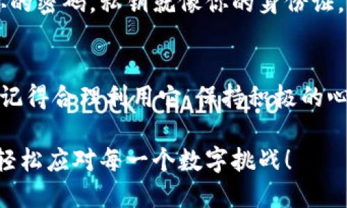 小狐狸（MetaMask）是一种广泛使用的数字钱包，主要用于以太坊及其支持的代币交易。用户可以在小狐狸中创建多个钱包。具体数量取决于用户的需求和管理能力。下面是一些关于小狐狸创建钱包的详细说明。

### 小狐狸创建钱包的数量

钱包的创建限制
其实，小狐狸本身并没有严格限制用户可以创建多少个钱包。你可以根据自己的需求创建多个钱包，没错，就像你可以有多少把钥匙打开不同的房间一样。

为什么要创建多个钱包？
创建多个钱包有时可以帮助用户更好地管理资金和资产。比如，你可能想将日常用的钱与投资资产分开，以便更清晰地跟踪资金使用情况。或者出于安全考虑，分散资产也是一项有效的策略。

如何创建新钱包
在小狐狸上创建新钱包其实是一个简单的过程，你只需按照下面的步骤操作：
ol
    li打开小狐狸扩展程序或移动应用。/li
    li在界面上选择“账户”选项。/li
    li点击“创建新账户”按钮，输入一个容易记住的名称。/li
    li接下来，你会看到一个生成的公钥和私钥，务必将私钥妥善保存。/li
/ol
这就像你在开设新银行账户，只不过是在数字世界中，管理起来方便又快捷。

钱包管理的小诀窍
如果你是一个业余的钱包创建者，建议你使用某种形式的笔记工具来记录每个钱包的用途。以免像有时候我们丢失钥匙那样，找不到哪个钥匙对应哪个锁（“谁还没点小烦恼呢？”）。

安全性与隐私
在创建多个钱包时，安全性是一个不可忽视的部分。注意每个钱包的安全设置，确保启用两步验证，并定期更改你的密码。私钥就像你的身份证，必须妥善保管，不然可就麻烦了。

总结
小狐狸钱包为用户提供了自由创建多个钱包的能力，无论是为了个人管理还是安全考虑，都是一种不错的选择。记得合理利用它，保持积极的心态，数字资产的世界有时乍看之下复杂，但选择合适的方式去管理它们，就像选择合适的钥匙去开锁一样简单。 

总体来说，小狐狸是一个功能强大的工具，给了用户很大的灵活性。希望你在创建和管理钱包时，都能心情愉悦，轻松应对每一个数字挑战！