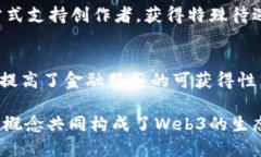 Web3是指互联网的下一次变革，它旨在构建一个更