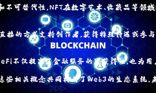 Web3是指互联网的下一次变革，它旨在构建一个更加去中心化、开放和用户自主的网络环境。Web3的核心是在区块链技术和去中心化应用（DApps）的基础上，重新定义数据的所有权、隐私和互动方式。以下是与Web3相关的一些核心概念：

1. 区块链
区块链是一种去中心化的分布式账本技术，它通过将数据分散存储在多个地点，确保数据的透明性和不可篡改性。在Web3中，区块链是支撑技术，它允许用户直接进行交易或互动，而无需依赖中心化的中介机构。

2. 去中心化应用（DApps）
DApps是建立在区块链上的应用程序，通常不受单一实体控制。它们通过智能合约执行自律行为，用户可以直接与智能合约交互，而不需要信任中心化的服务提供商。这种方式降低了交易成本，提升了透明度。

3. 数字身份
在Web3中，数字身份的概念得到了极大的重视。用户拥有自己的数字身份，可以自主管理个人信息和隐私，而不是将其交给大型平台。去中心化身份（DID）技术使得用户可以通过区块链技术验证身份、分享信息，而不需要依赖传统的中心化身份验证机制。

4. 代币经济
代币是Web3生态系统中的重要组成部分，它不仅用于支付和交易，还有助于激励用户参与网络和应用的治理。不同类型的代币（如ERC-20、ERC-721等）在不同场景下有着不同的用途，例如，NFT（非同质化代币）在艺术和游戏领域得到了广泛应用。

5. DAO（去中心化自治组织）
DAO是一种基于区块链的组织形式，所有决策通过智能合约和社区投票进行。与传统的公司结构不同，DAO由参与者共同管理和运营，强调透明度和社区共治。这种方式使得成员能够以民主的方式参与到组织的各项决策中。

6. 跨链技术
在Web3的发展中，不同的区块链往往彼此独立，跨链技术的出现使得区块链之间可以互通并进行交互。通过跨链技术，用户可以在不同的区块链上进行资产的转移和交互，提高了生态系统的互操作性。

7. Web3钱包
Web3钱包是用于管理数字资产和身份的重要工具。与传统钱包不同，Web3钱包允许用户管理自己的私钥（即访问区块链资产的钥匙），并与DApps进行交互。钱包的安全性和用户的管理能力直接影响到个人数字资产的安全性。

8. NFT（非同质化代币）
NFT是一种独特的数字资产，代表某一特定的物品或内容，如艺术品、游戏道具、音乐等。因其具有独特性和不可替代性，NFT在数字艺术、收藏品等领域迅速崛起。NFT不仅改变了传统的创作和交易模式，还为艺术家和创作者提供了新的盈利渠道。

9. 社交代币
社交代币是一种允许用户在社交网络和社区中进行互动的数字货币。通过社交代币，社区成员可以以更直接的方式支持创作者，获得特殊待遇或参与社区治理。它们增强了用户之间的联系，促进了社区的活跃度。

10. 去中心化金融（DeFi）
去中心化金融是Web3的一部分，它利用区块链技术去除金融中介，为用户提供贷款、借贷、交易等服务。DeFi不仅提高了金融服务的可获得性，也为用户提供了更大的自主性和透明度。

综上所述，Web3是一个充满活力和潜力的领域，它通过去中心化和区块链技术重塑互联网的基本构架。这些相关概念共同构成了Web3的生态系统，未来的发展将可能改变我们与数字世界的互动方式。