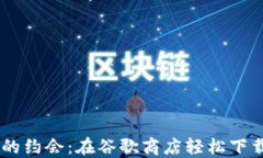 与虚拟钱包的约会：在谷歌商店轻松下载MetaMas