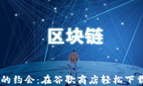 
与虚拟钱包的约会：在谷歌商店轻松下载MetaMask
