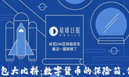 
比特币钱包大比拼：数字货币的保险箱，你选哪个？